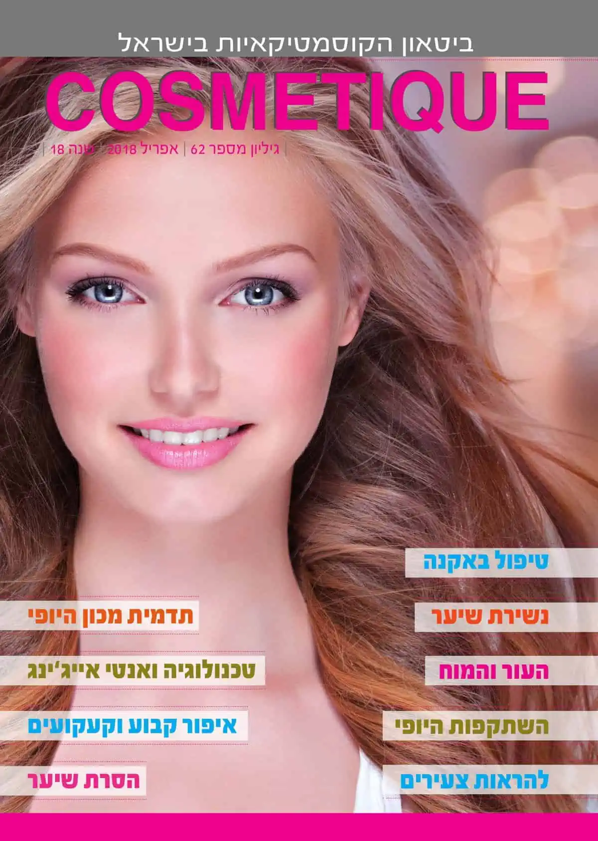 תמונת שער מגזין קוסמטיק