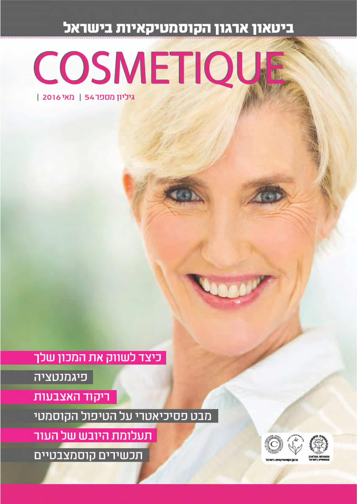 תמונת שער מגזין קוסמטיק