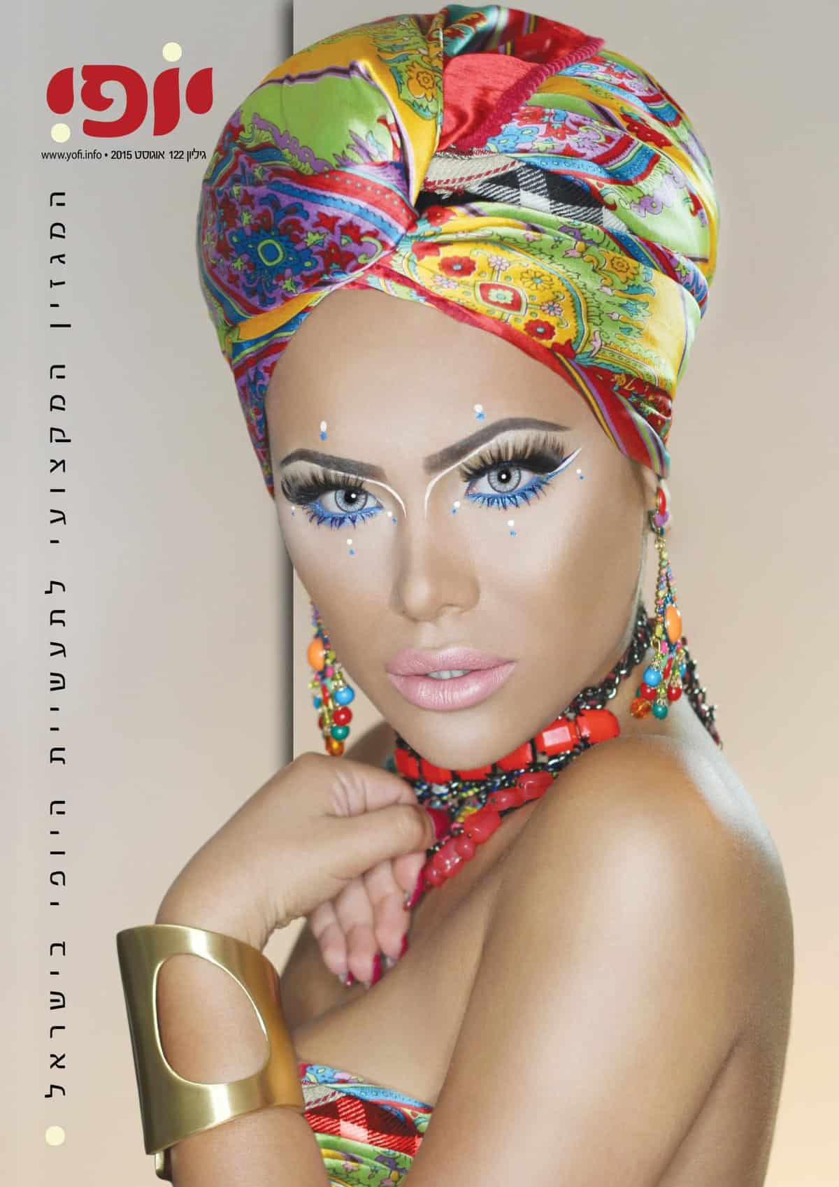 תמונת שער מגזין יופי