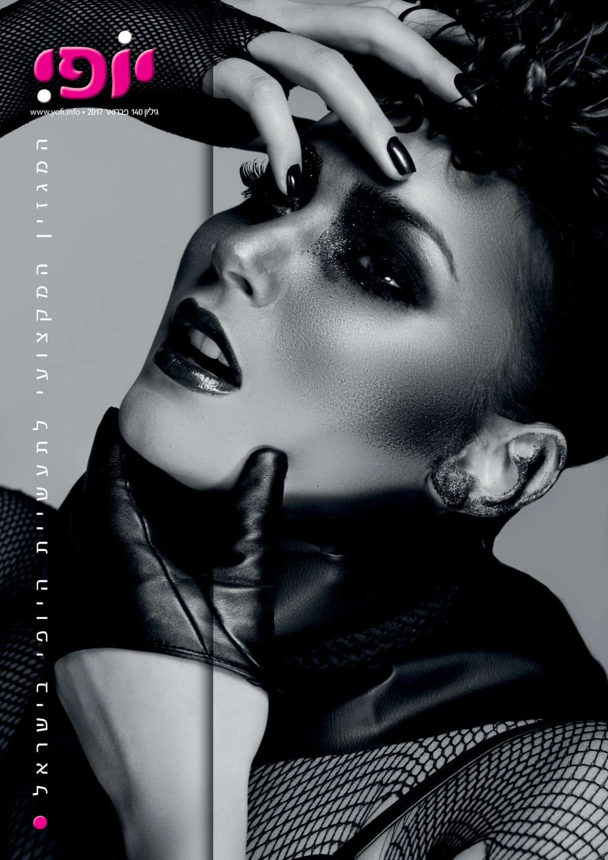 תמונת שער מגזין יופי