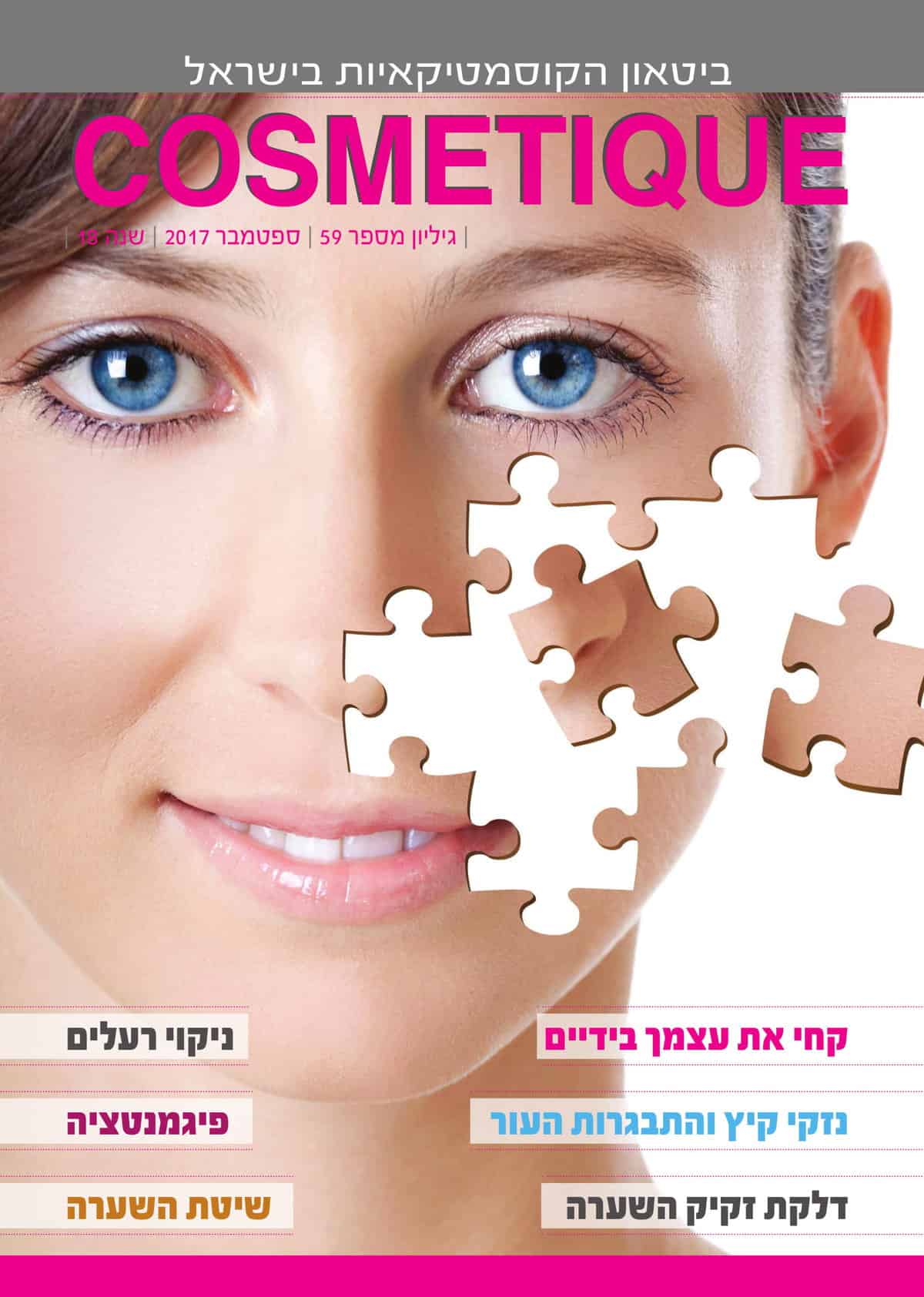 תמונת שער מגזין קוסמטיק